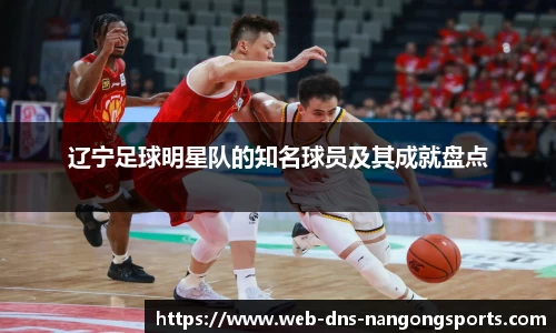 辽宁足球明星队的知名球员及其成就盘点