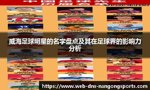 威海足球明星的名字盘点及其在足球界的影响力分析
