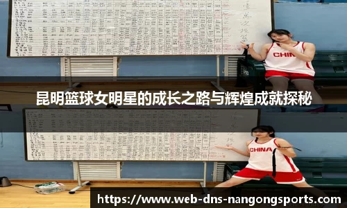 昆明篮球女明星的成长之路与辉煌成就探秘