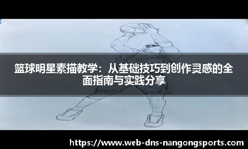 篮球明星素描教学：从基础技巧到创作灵感的全面指南与实践分享