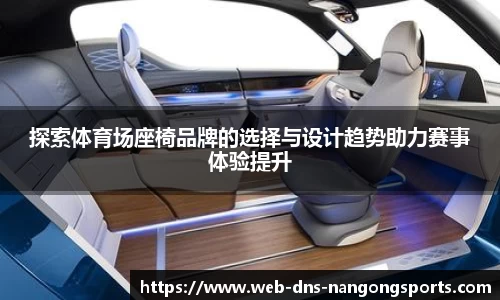 探索体育场座椅品牌的选择与设计趋势助力赛事体验提升