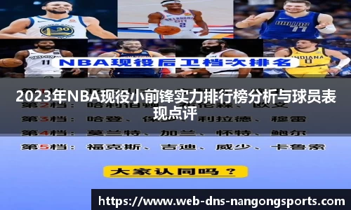 2023年NBA现役小前锋实力排行榜分析与球员表现点评